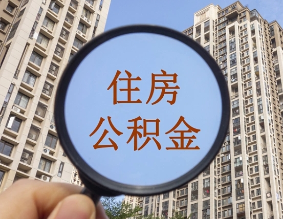 如皋我的公积金有17000能取多少（公积金有1700能提多少）